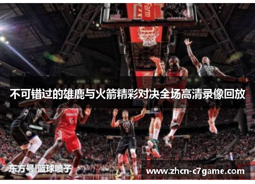不可错过的雄鹿与火箭精彩对决全场高清录像回放 不可错过的雄鹿与火箭精彩对决全场高清录像回放