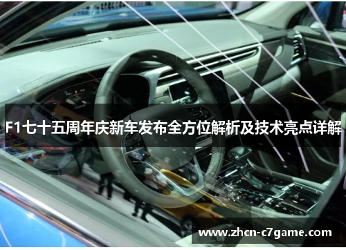 F1七十五周年庆新车发布全方位解析及技术亮点详解 F1七十五周年庆新车发布全方位解析及技术亮点详解