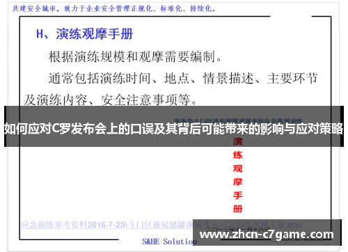 如何应对C罗发布会上的口误及其背后可能带来的影响与应对策略