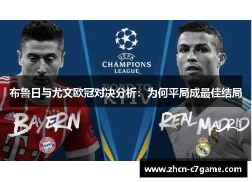 布鲁日与尤文欧冠对决分析：为何平局成最佳结局