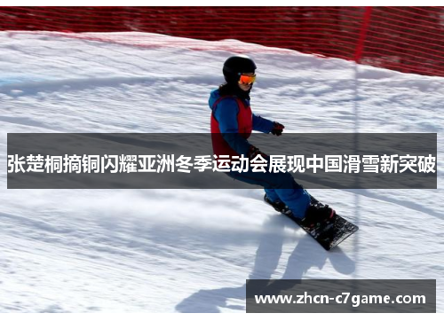 张楚桐摘铜闪耀亚洲冬季运动会展现中国滑雪新突破