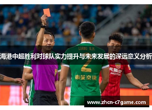 海港中超胜利对球队实力提升与未来发展的深远意义分析 海港中超胜利对球队实力提升与未来发展的深远意义分析