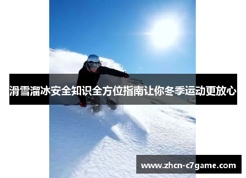 滑雪溜冰安全知识全方位指南让你冬季运动更放心