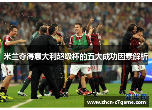 米兰夺得意大利超级杯的五大成功因素解析