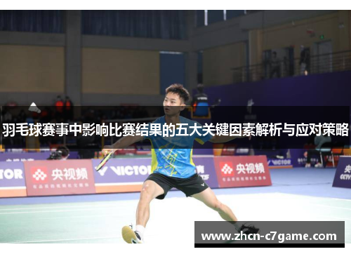 羽毛球赛事中影响比赛结果的五大关键因素解析与应对策略 羽毛球赛事中影响比赛结果的五大关键因素解析与应对策略
