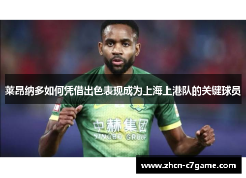 莱昂纳多如何凭借出色表现成为上海上港队的关键球员 莱昂纳多如何凭借出色表现成为上海上港队的关键球员