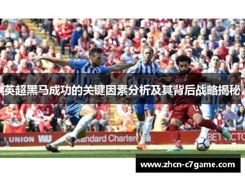 英超黑马成功的关键因素分析及其背后战略揭秘