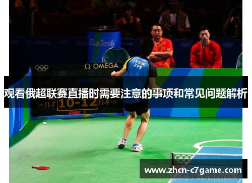 观看俄超联赛直播时需要注意的事项和常见问题解析 观看俄超联赛直播时需要注意的事项和常见问题解析
