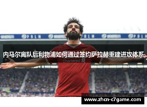 内马尔离队后利物浦如何通过签约萨拉赫重建进攻体系