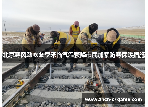 北京寒风劲吹冬季来临气温骤降市民加紧防寒保暖措施