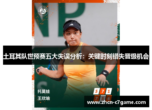 土耳其队世预赛五大失误分析:关键时刻错失晋级机会 土耳其队世预赛五大失误分析:关键时刻错失晋级机会