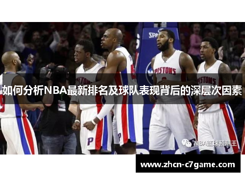 如何分析NBA最新排名及球队表现背后的深层次因素