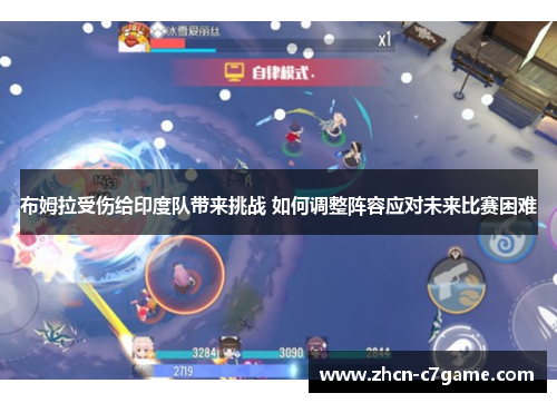 布姆拉受伤给印度队带来挑战 如何调整阵容应对未来比赛困难