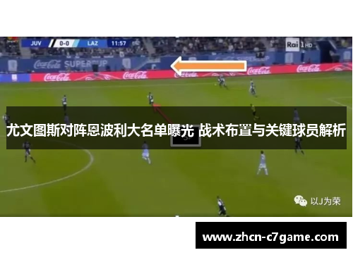 尤文图斯对阵恩波利大名单曝光 战术布置与关键球员解析 尤文图斯对阵恩波利大名单曝光 战术布置与关键球员解析