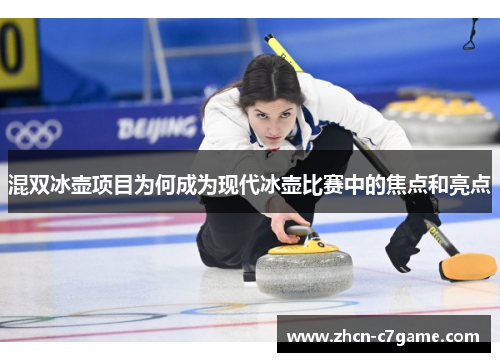 混双冰壶项目为何成为现代冰壶比赛中的焦点和亮点 混双冰壶项目为何成为现代冰壶比赛中的焦点和亮点