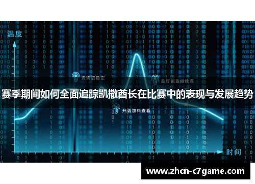 赛季期间如何全面追踪凯撒酋长在比赛中的表现与发展趋势 赛季期间如何全面追踪凯撒酋长在比赛中的表现与发展趋势