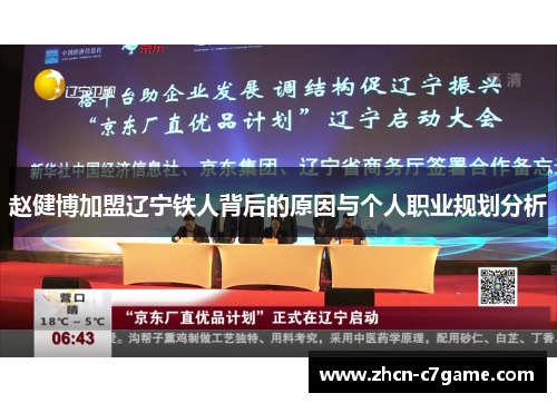 赵健博加盟辽宁铁人背后的原因与个人职业规划分析