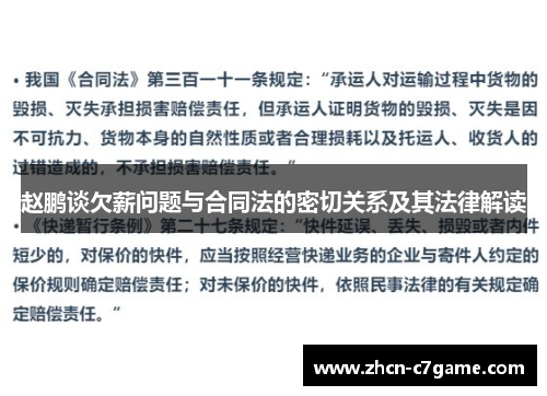 赵鹏谈欠薪问题与合同法的密切关系及其法律解读 赵鹏谈欠薪问题与合同法的密切关系及其法律解读