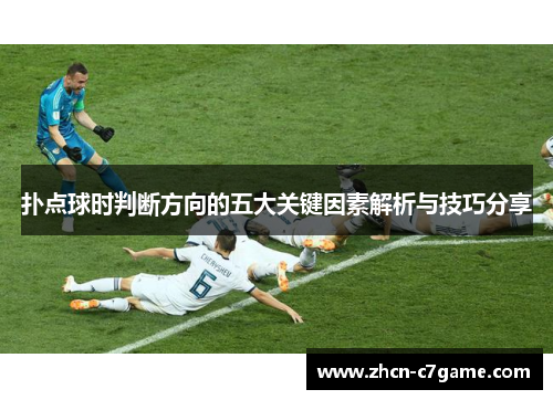 扑点球时判断方向的五大关键因素解析与技巧分享