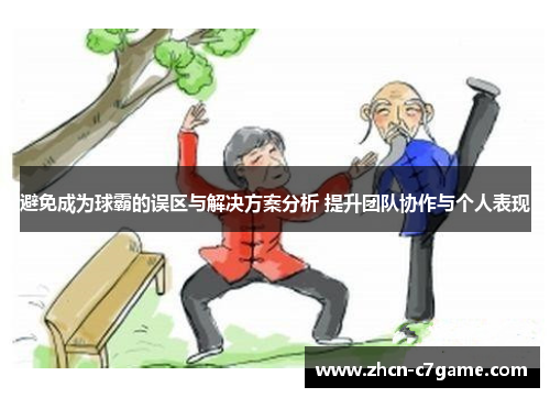 避免成为球霸的误区与解决方案分析 提升团队协作与个人表现