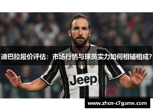 迪巴拉报价评估：市场行情与球员实力如何相辅相成？