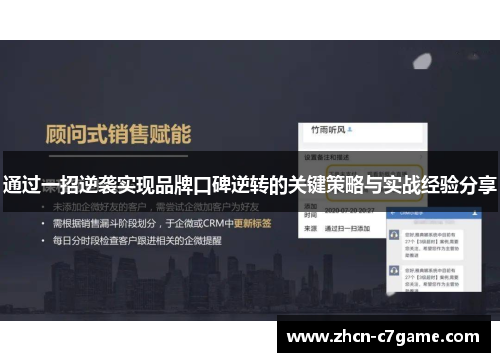 通过一招逆袭实现品牌口碑逆转的关键策略与实战经验分享