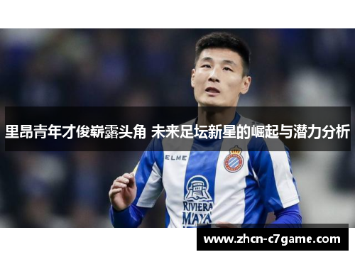 里昂青年才俊崭露头角 未来足坛新星的崛起与潜力分析