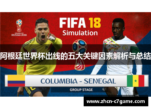 阿根廷世界杯出线的五大关键因素解析与总结