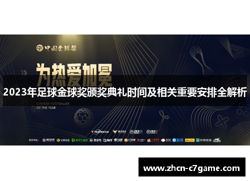 2023年足球金球奖颁奖典礼时间及相关重要安排全解析