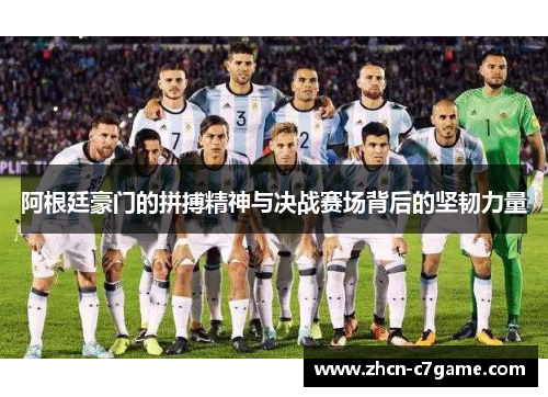 阿根廷豪门的拼搏精神与决战赛场背后的坚韧力量