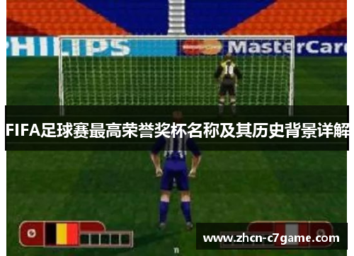 FIFA足球赛最高荣誉奖杯名称及其历史背景详解