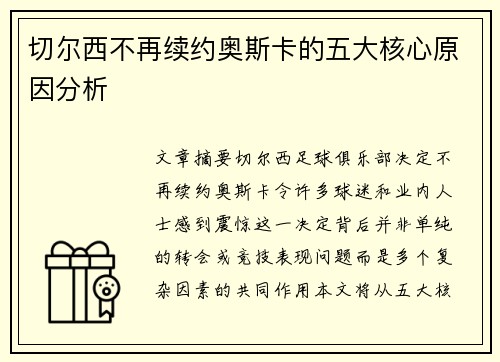 切尔西不再续约奥斯卡的五大核心原因分析