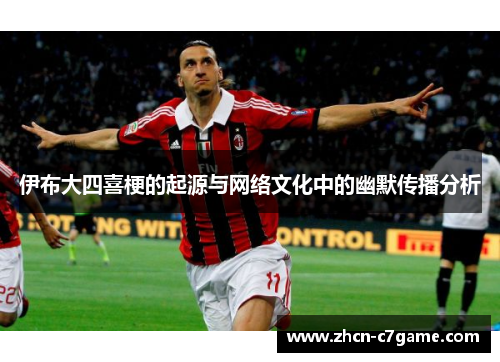 伊布大四喜梗的起源与网络文化中的幽默传播分析