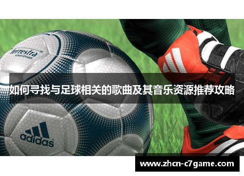 如何寻找与足球相关的歌曲及其音乐资源推荐攻略