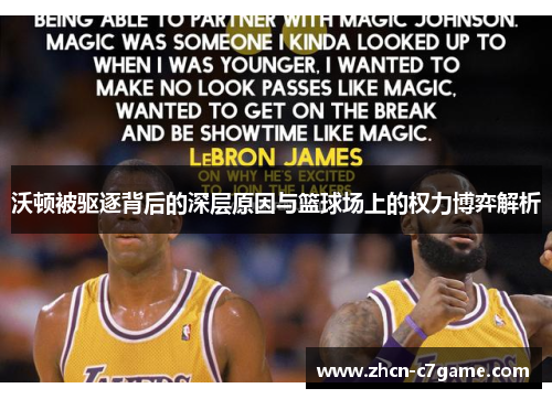 沃顿被驱逐背后的深层原因与篮球场上的权力博弈解析