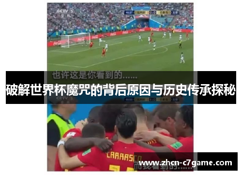 破解世界杯魔咒的背后原因与历史传承探秘