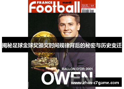 揭秘足球金球奖颁奖时间规律背后的秘密与历史变迁