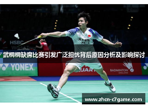 武桐桐缺席比赛引发广泛担忧背后原因分析及影响探讨