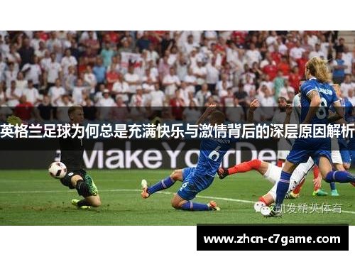 英格兰足球为何总是充满快乐与激情背后的深层原因解析