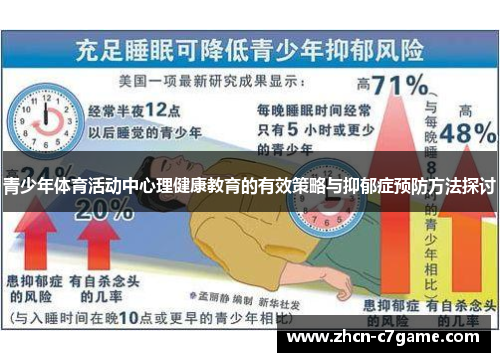 青少年体育活动中心理健康教育的有效策略与抑郁症预防方法探讨