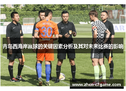 青岛西海岸赢球的关键因素分析及其对未来比赛的影响 青岛西海岸赢球的关键因素分析及其对未来比赛的影响