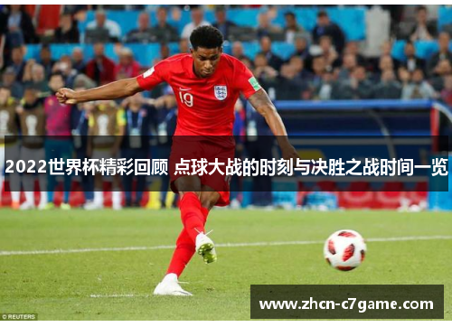 2022世界杯精彩回顾 点球大战的时刻与决胜之战时间一览