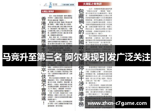 马竞升至第三名 阿尔表现引发广泛关注