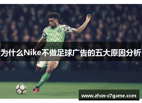 为什么Nike不做足球广告的五大原因分析