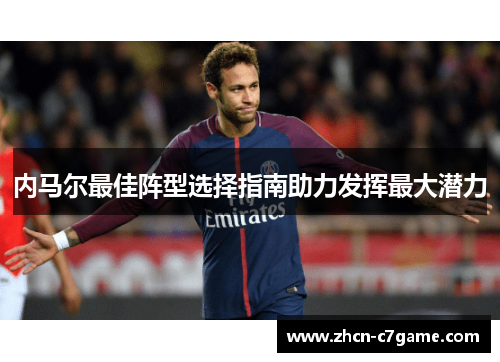 内马尔最佳阵型选择指南助力发挥最大潜力 内马尔最佳阵型选择指南助力发挥最大潜力