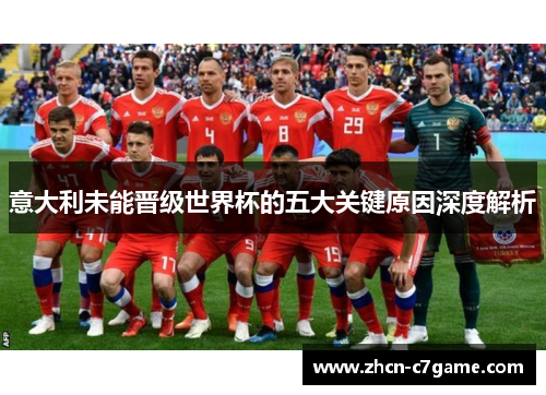 意大利未能晋级世界杯的五大关键原因深度解析