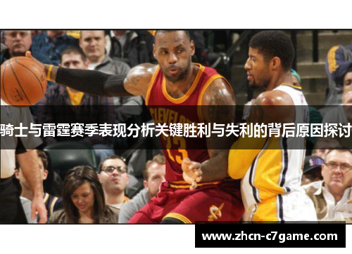 骑士与雷霆赛季表现分析关键胜利与失利的背后原因探讨 骑士与雷霆赛季表现分析关键胜利与失利的背后原因探讨