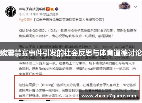 魏震禁赛事件引发的社会反思与体育道德讨论 魏震禁赛事件引发的社会反思与体育道德讨论