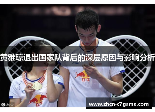 黄雅琼退出国家队背后的深层原因与影响分析 黄雅琼退出国家队背后的深层原因与影响分析