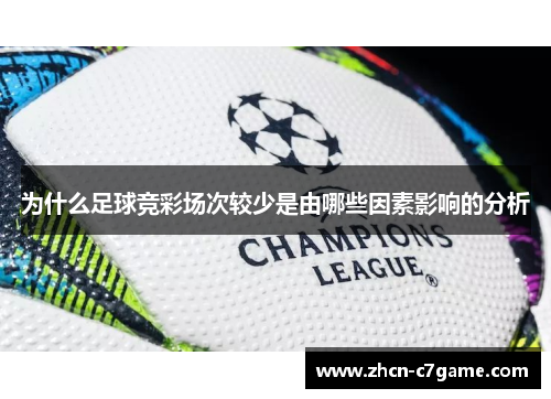 为什么足球竞彩场次较少是由哪些因素影响的分析 为什么足球竞彩场次较少是由哪些因素影响的分析